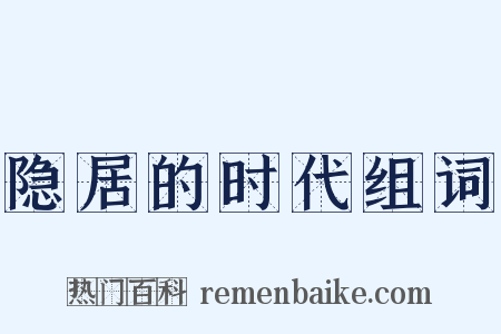 隐居的时代组词是什么意思的图片